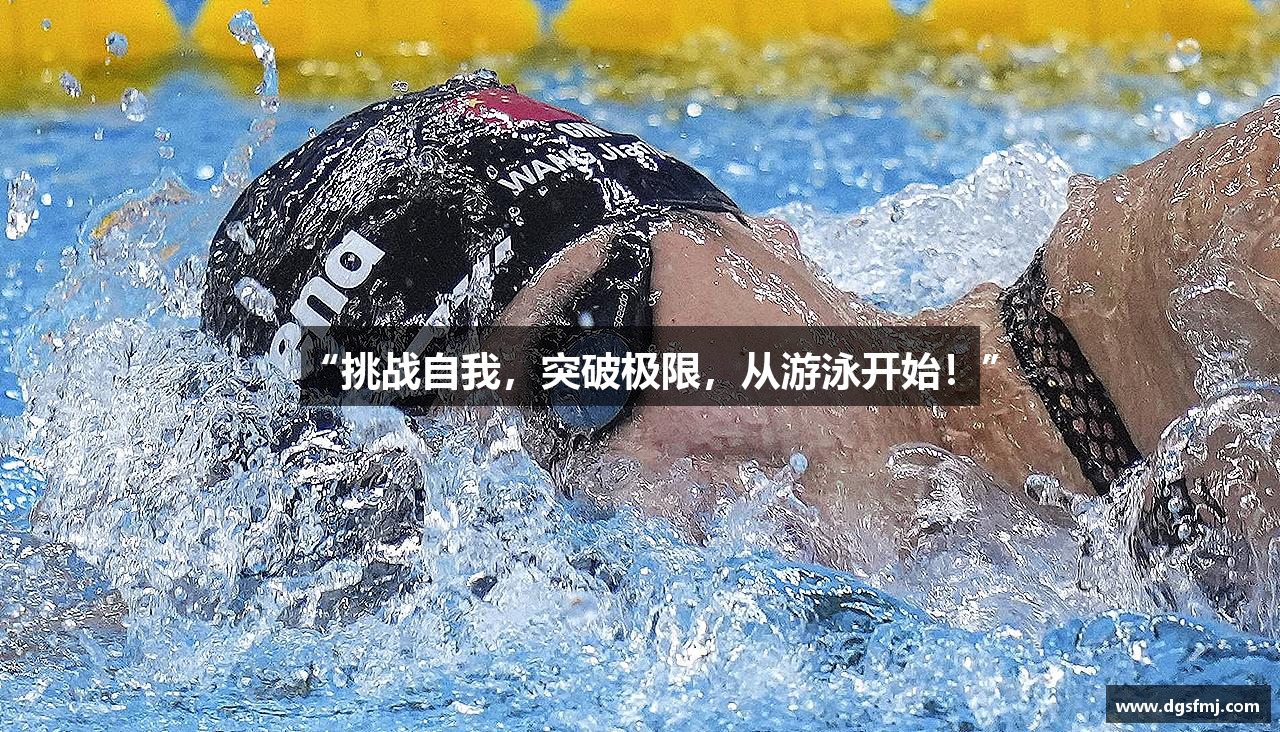 “挑战自我，突破极限，从游泳开始！”